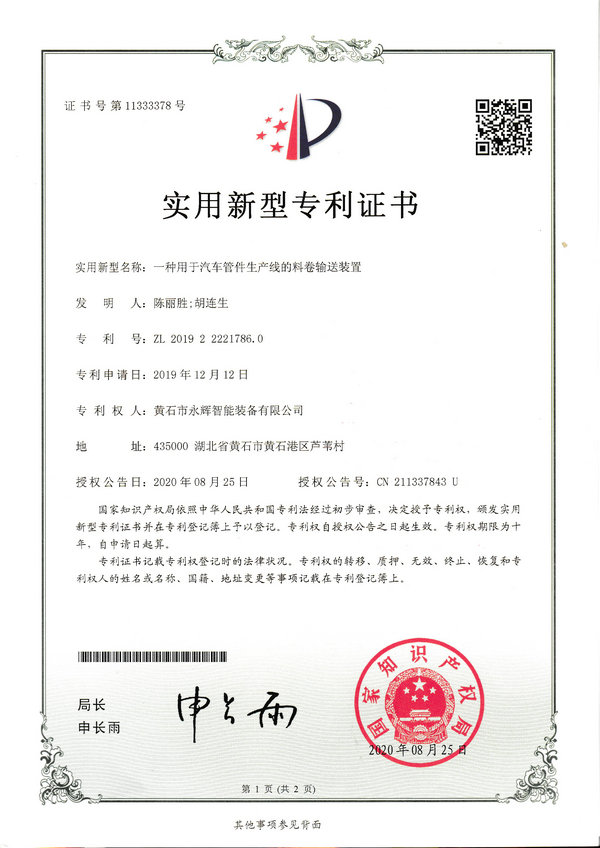 一種用于汽車管件生產(chǎn)線的料卷輸送裝置專利證書(shū)